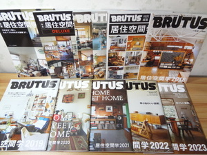 _BRUTUS 居住空間学特集 合本4冊と通常号6冊の計10冊のセット(2008～2023年分) 部屋 インテリア