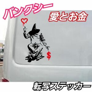 【Sサイズ黒】バンクシー　BANKSY　愛とお金TOYOTAHONDAMAZDA