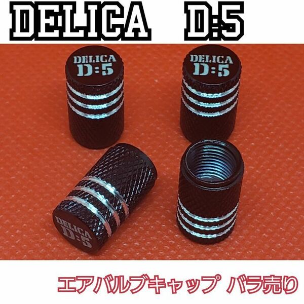 【ブラック4個】三菱系　DELICA D5 エアバルブキャップ