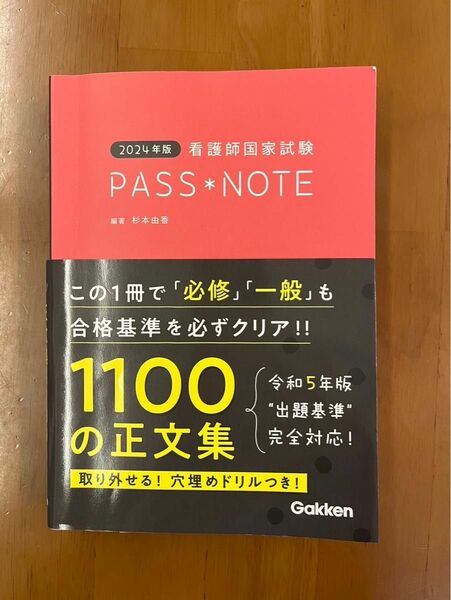 2024年度版　看護師国家試験　PASS＊NOTE