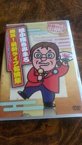 [国内盤DVD] 綾小路きみまろ/爆笑! 最新ライブ名演集〜きみまろさん，それは言いすぎです! 〜