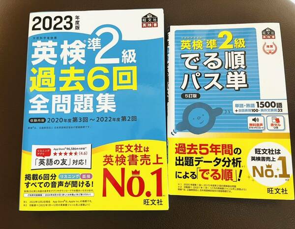 英検準2級 過去6回 全問題集 旺文社 2023年度版 でる順パス単 