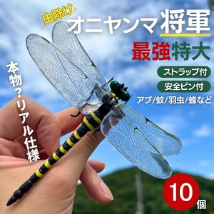 虫よけ オニヤンマ将軍 10個セット おにやんま 鬼ヤンマ 最強 虫除け グッズ 虫対策 蚊除け 昆虫 王者 黄色 害虫 害虫対策用品 