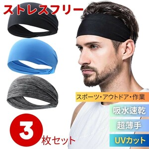 【3個セット】【3カラーから選択】【※購入後メッセージください】ヘアバンド ヘッドバンド 3個セット 3カラー メンズ レディース スポーツ