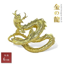 龍の置物 龍 ゴールドドラゴン -Ver3- 金属 6cm 置物 竜 玄関 龍 の 置物 おしゃれ 竜 金龍 金の龍 金 金色 ゴールド 龍神 グッズ 置き物 _画像1