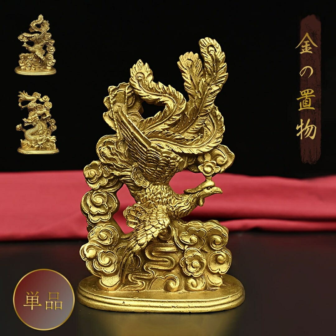 【2種類から選択】【※購入後メッセージください】風水 鳳凰or龍 単品 ゴールド ドラゴン 置物 フェニックス 不死鳥 竜 玄関 風水グッズ