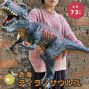  【訳あり】 玩具 恐竜 ティラノサウルス ーVer2ー 特大 置物 鳴く バースデー　プレゼント おもちゃ 男の子 