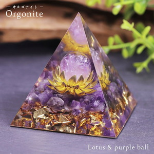オルゴナイト 蓮の花 紫 球 ストーン チャクラ 幸運 パワー 石 有機物 無機物 ピラミッド 三角 三角形 樹脂 パワ－ストーン 癒し 浄化 置物