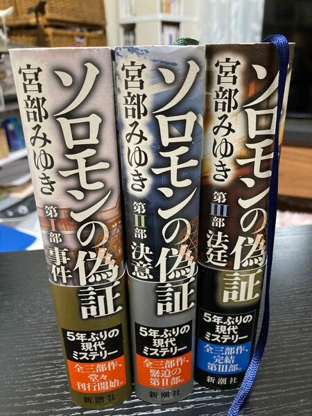 ソロモンの偽証 第1〜3部 セット　初版あり　全巻