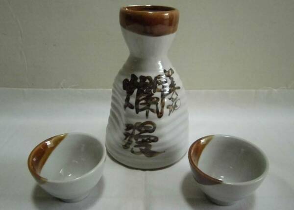 徳利 ぐい呑み 2客 美酒 爛漫 秋田銘醸 お猪口 盃 杯 酒器揃 工芸品 陶器 レトロ