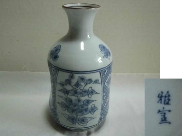 大きめ 徳利 雅窯 染付 花柄 酒器 陶器 工芸品 一輪挿し 花瓶 花器にも レトロ