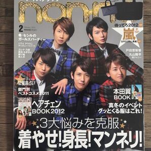 non-no 2012年2月号 表紙 嵐