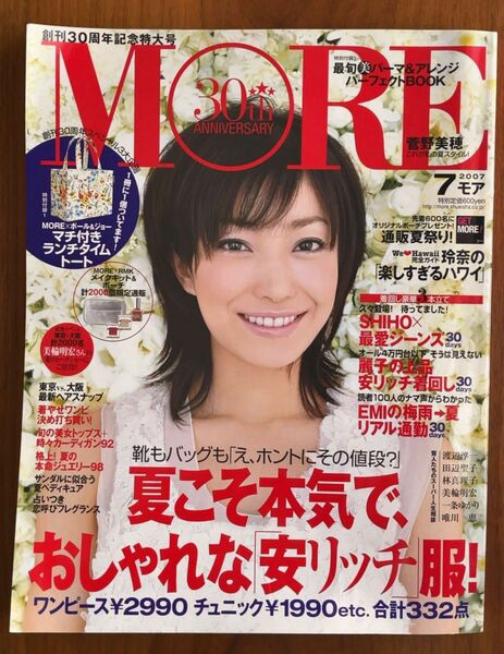 MORE 2007年7月号　表紙 菅野美穂