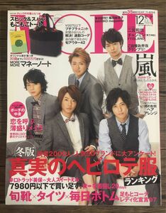 MORE 2011年12月号 表紙 嵐