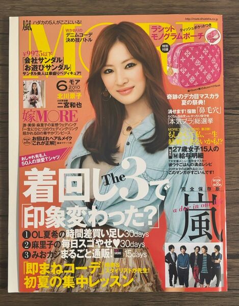 MORE 2010年6月号 表紙 北川景子