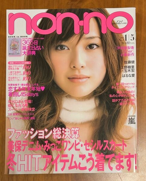 non-no 2010年1月5日号 表紙 戸田恵梨香