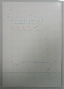 【B's-LOVEYコミックス 3ヵ月連続フェア お風呂小冊子】佐倉リコ/上田にく/仔縞楽々/赤星ジェイク/ウノハナ/山佐木うに/毬田ユズ/内田つち 