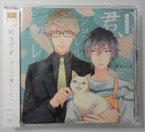 ＠2枚組BLCD【君、シヲレルコト勿レ】初回限定盤（土岐隼一/新垣樽助/鈴木崚汰）榮屋シュロ＠ 