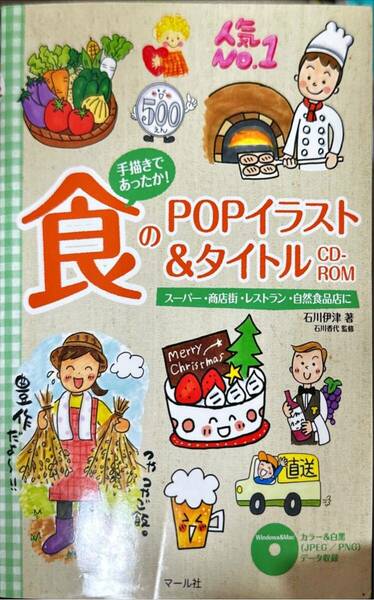 手描きであったか！食のＰＯＰイラスト＆タイトルＣＤ－ＲＯＭ　スーパー・商店街・レストラン・自然食品店に （手描きであったか！）