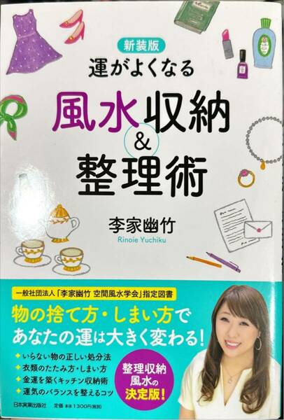 運がよくなる風水収納＆整理術 （新装版） 李家幽竹／著