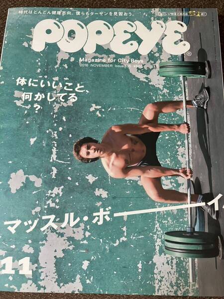 POPEYE 2016年11月号 No.835 ポパイ