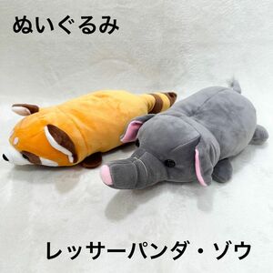 【美品】 レッサーパンダ ゾウ ぬいぐるみ