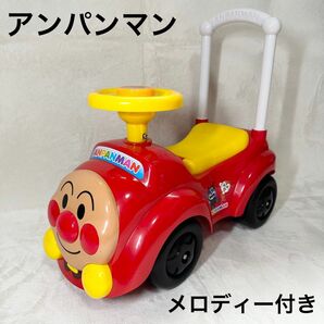 【美品】 アンパンマン 足蹴り 手押し 車 メロディー付き