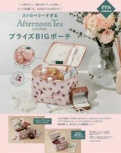 【Afternoon Tea LIVING（アフタヌーンティー・リビング）ブライズビッグポーチ】ゼクシィ2023年5月号付録