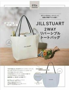 【JILL STUART（ジルスチュアート）2WAYリバーシブルトートバッグ】ゼクシィ2024年2月号付録