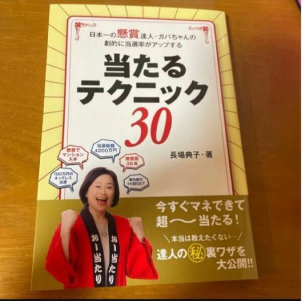 クーポン利用で200円引き★当たるテクニック３０　日本一の懸賞達人・ガバちゃんの劇的に当選率がアップする 長場典子／著 