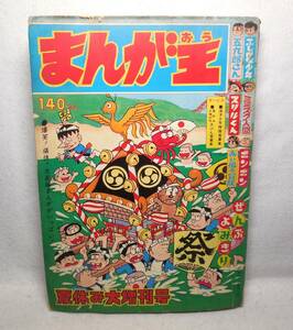 1966年 昭和41年 まんが王 夏休み大増刊号 藤子不二雄 手塚治虫 石森章太郎 SF 怪獣 よみもの 宇宙怪獣 バギラ