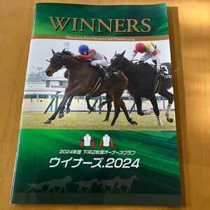 競馬　下河辺牧場オーナーズクラブ　ウイナーズ2024 カタログ