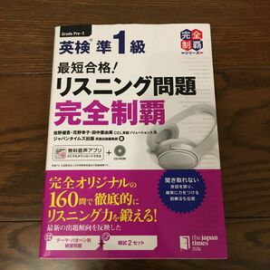 英検準１級リスニング問題　完全制覇 （英検最短合格シリーズ） 佐野健吾／著　花野幸子／著　田中亜由美／著