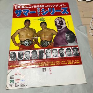 プロレスポスター004 日本プロレス　サマーミステリーシリーズ　詳細は写真でご確認ください。簡易包装　丸めて発送