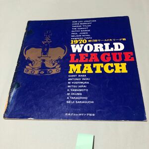 プロレスパンフレット　004 日本プロレス1970第12回ワールド大リーグ戦　簡易包装　詳細は写真をご確認下さい。