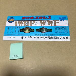 プロレス半券　031 新日本プロレス　 IWGP & WWF　詳細は写真をご確認下さい。