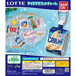 LOTTE アイスマスコットチャーム 全5種 クーリッシュ モナ王 雪見だいふく スイカバー 爽 ミニチュア フィギュア ロッテ ガチャ ガチャポン