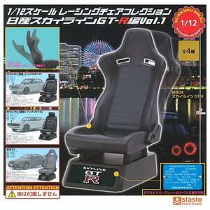 1/12スケール レーシングチェアコレクション 日産スカイラインGT-R編 Vol.1 全4種 KPGC10 KPGC110 ハコスカ ケンメリ BNR32 34 ミニチュア