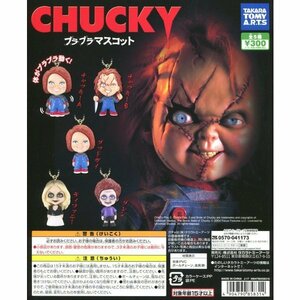 CHUCKY プラプラマスコット 全5種 チャイルド・プレイ チャッキー グッドガイ ティファニー グレン ストラップ フィギュアキーチェーン