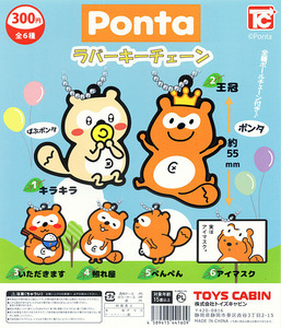 即決 Ponta ラバーキーチェーン 全6種セット ポンタ ばぶポンタ ガチャ ガチャポン トイズキャビン ローソン ポイント