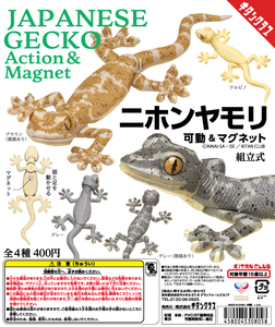 即決 送料140円～ ニホンヤモリ 可動&マグネット 全4種 ブラウン グレー 模様あり アルビノ 爬虫類 トカゲ フィギュア ガチャ キタンクラブ