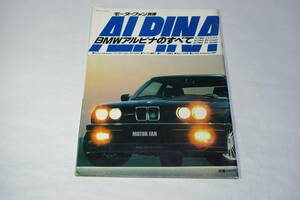 即決！BMWアルピナのすべて ALPINA C1/1-2.3 B9クーペ B9セダン モーターファン別冊 綺麗！