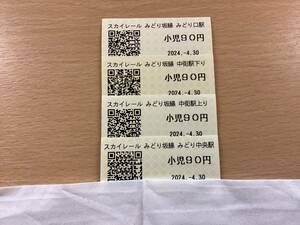 即決 2024/4/30 最終日発行 スカイレール 全駅 乗車券 みどり口駅 ＋ みどり中街駅 下り ＋ みどり中街駅 上り ＋ みどり中央駅