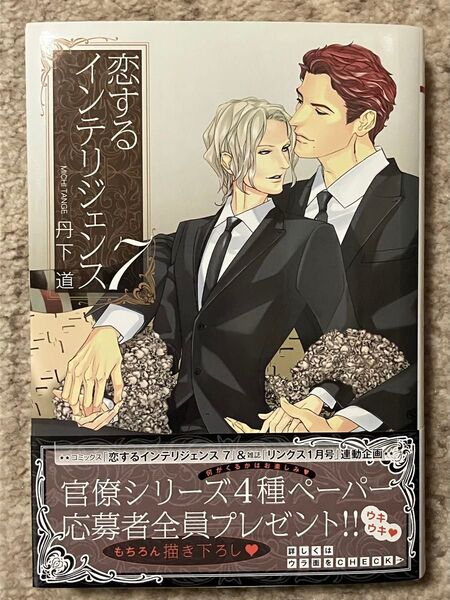 【帯付き、送料無料】恋するインテリジェンス 7/丹下道(コミック)