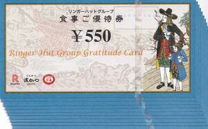 ＊リンガーハットグループの『食事ご優待券・５５０円券×１０枚』５５００円分の出品です。有効期限２０２５年１月31日まで