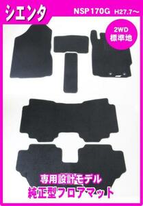 純正型フロアマット■トヨタ■シエンタ NSP170G 6・7人乗り【2WD/標準地】平成27年7月～令和4年7月【安心の日本製】