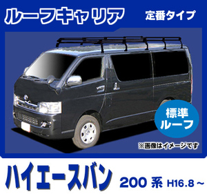 【条件付き送料無料】定番ルーフキャリア 10本脚 超ロング【ハイエースバン 200系 平成16年8月～標準ルーフ(標準幅)】防サビスチール仕様