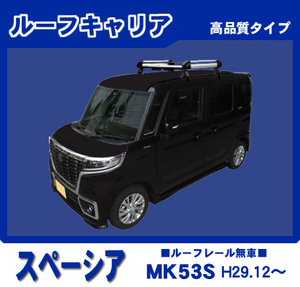 【条件付き送料無料】高品質ルーフキャリア 4本脚【スペーシア MK53S 平成29年12月～令和5年10月 ルーフレール及び雨どい無車用】