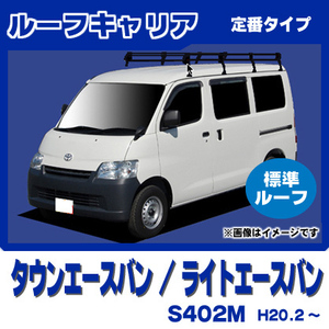 【条件付き送料無料】定番ルーフキャリア 8本脚 ロングタイプ【ライトエースバン S402M 平成20年2月～標準ルーフ】防サビスチール仕様