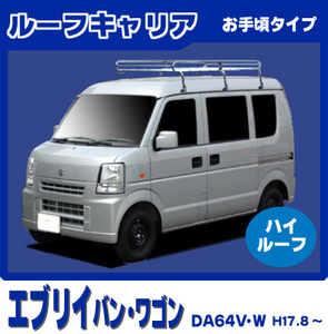 【条件付き送料無料】1番人気ルーフキャリア 6本脚 ミドルタイプ【エブリィ DA64V/W 平成17年8月～27年1月ハイルーフ】スタンダード仕様